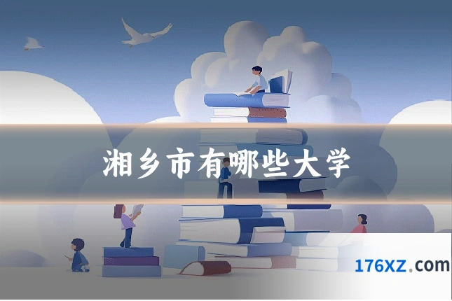 湘乡市有哪些大学