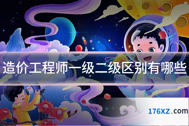 造价工程师一级二级区别有哪些
