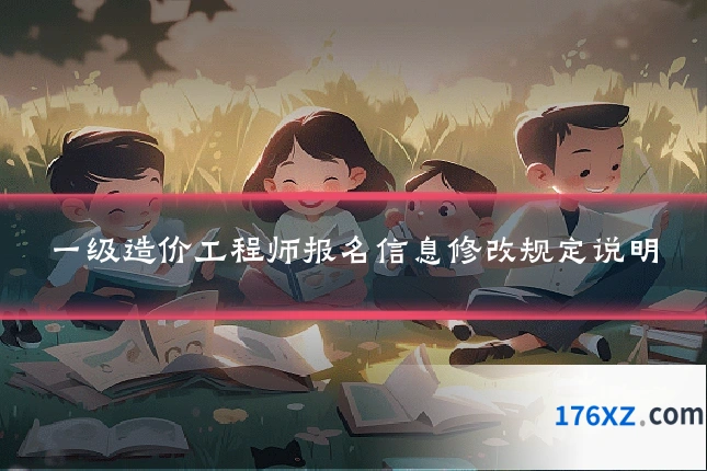 一级造价工程师报名信息修改规定说明