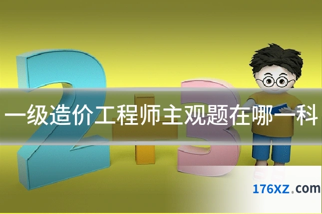 一级造价工程师主观题在哪一科