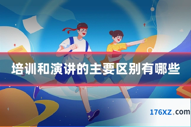 培训和演讲的主要区别有哪些
