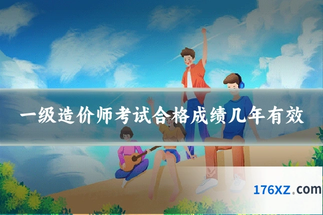 一级造价师考试合格成绩几年有效