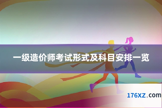 一级造价师考试形式及科目安排一览