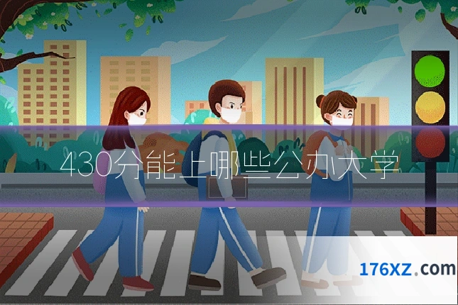 430分能上哪些公办大学