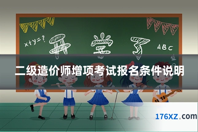 二级造价师增项考试报名条件说明