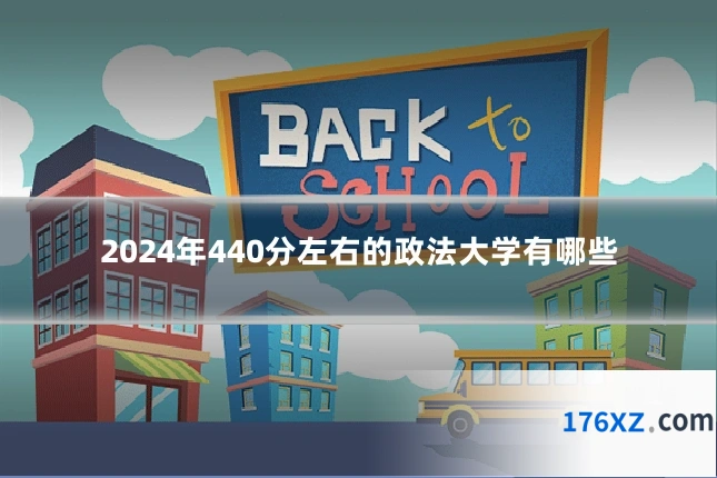 2024年440分左右的政法大学有哪些