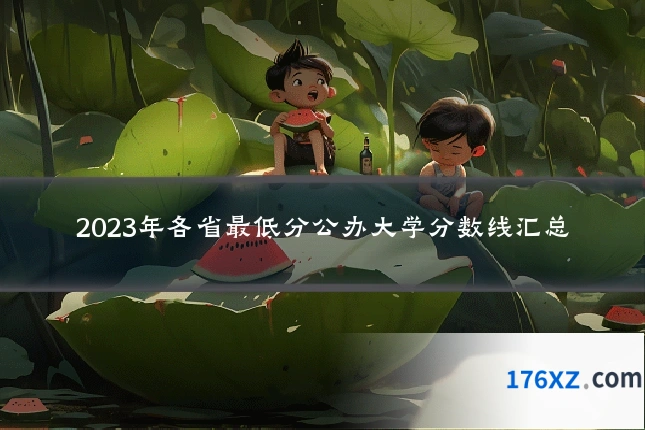 2023年各省最低分公办大学分数线汇总