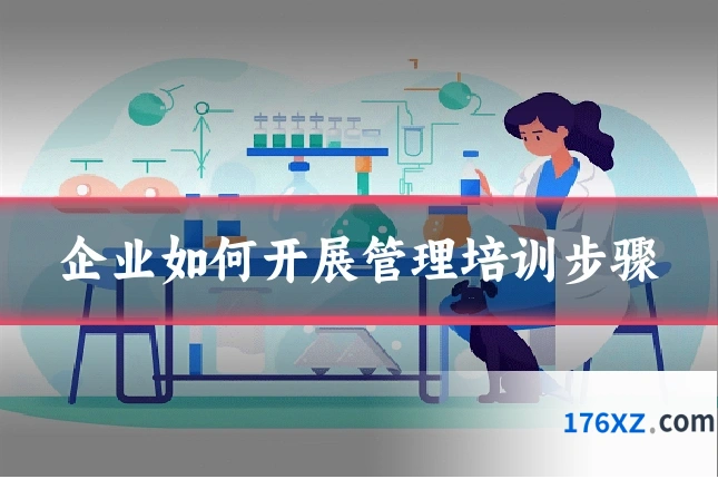 企业如何开展管理培训步骤