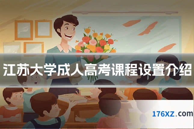 江苏大学成人高考课程设置介绍