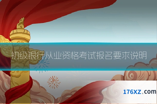 初级银行从业资格考试报名要求说明