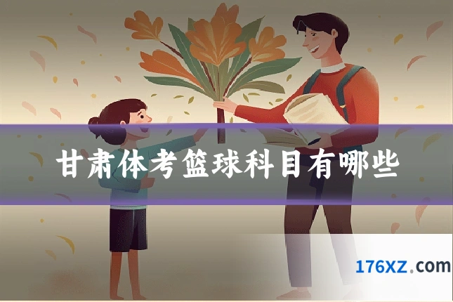 甘肃体考篮球科目有哪些