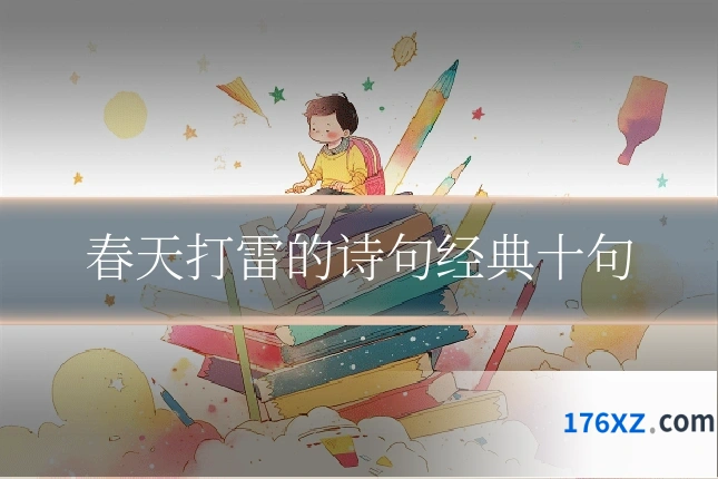 春天打雷的诗句经典十句