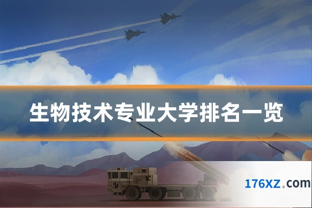 生物技术专业大学排名一览