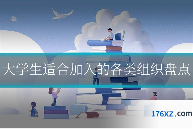 大学生适合加入的各类组织盘点