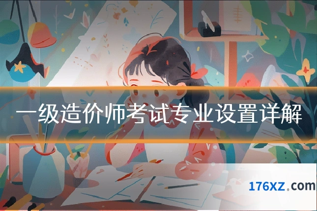一级造价师考试专业设置详解