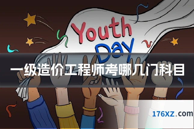 一级造价工程师考哪几门科目