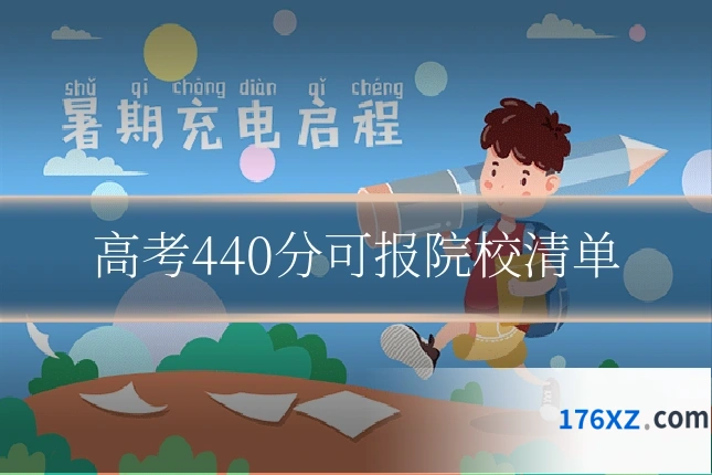 高考440分可报院校清单