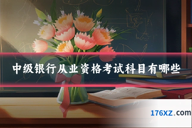 中级银行从业资格考试科目有哪些