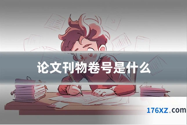 论文刊物卷号是什么