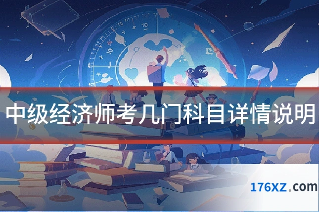 中级经济师考几门科目详情说明