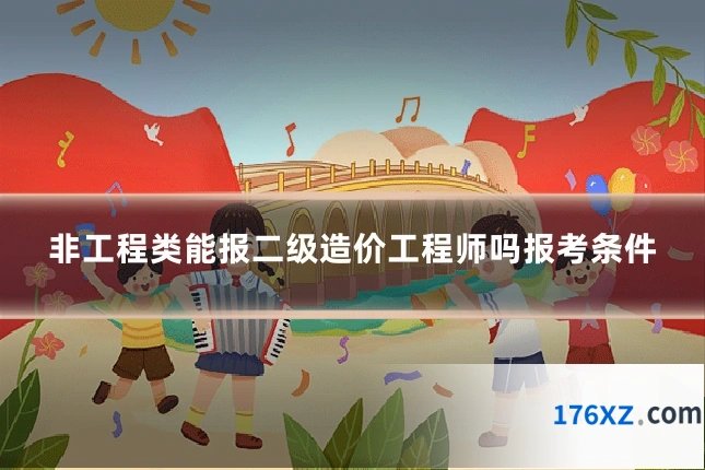 非工程类能报二级造价工程师吗报考条件