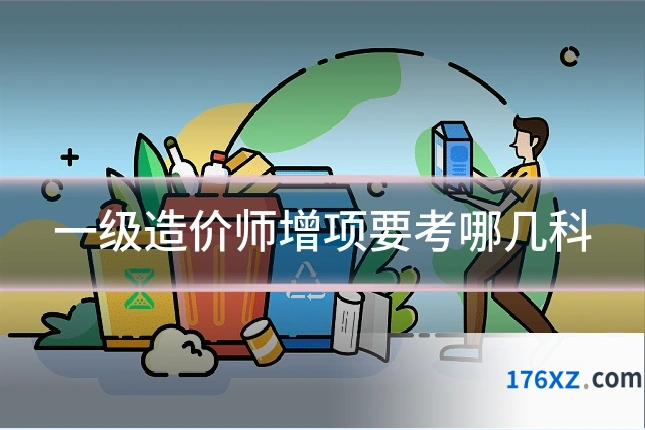 一级造价师增项要考哪几科