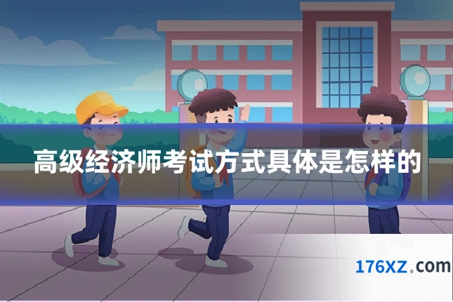 高级经济师考试方式具体是怎样的