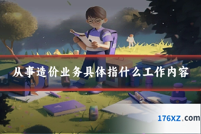 从事造价业务具体指什么工作内容