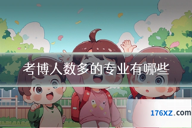 考博人数多的专业有哪些