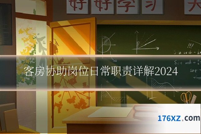 客房协助岗位日常职责详解2024