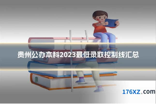 贵州公办本科2023最低录取控制线汇总