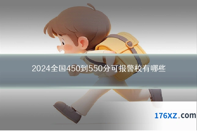 2024全国450到550分可报警校有哪些