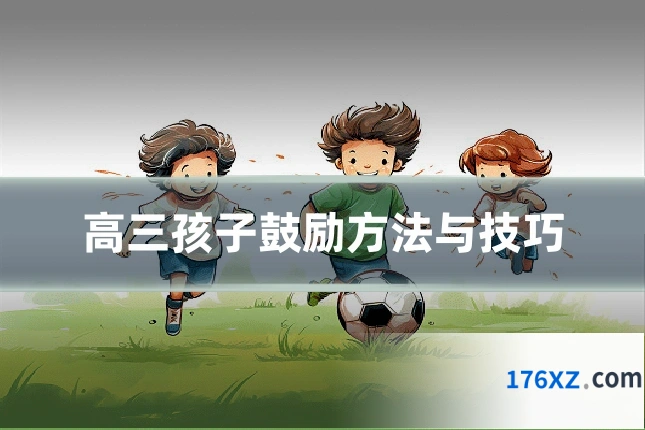 高三孩子鼓励方法与技巧