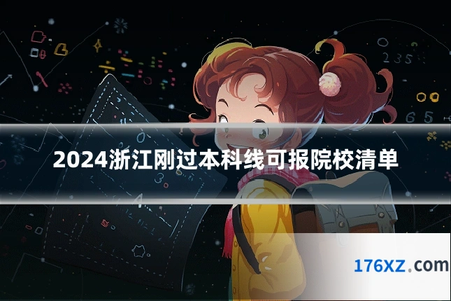 2024浙江刚过本科线可报院校清单
