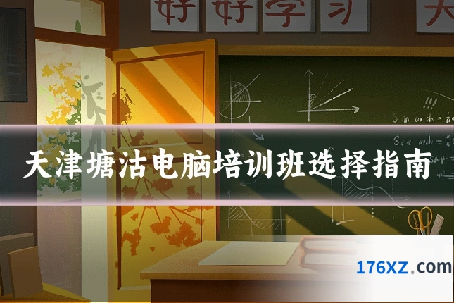 天津塘沽电脑培训班选择指南