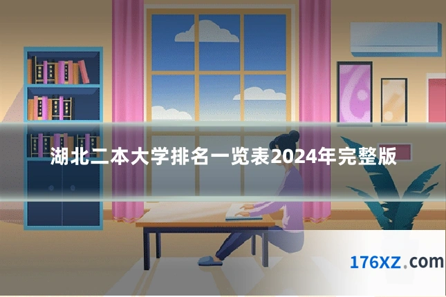 湖北二本大学排名一览表2024年完整版