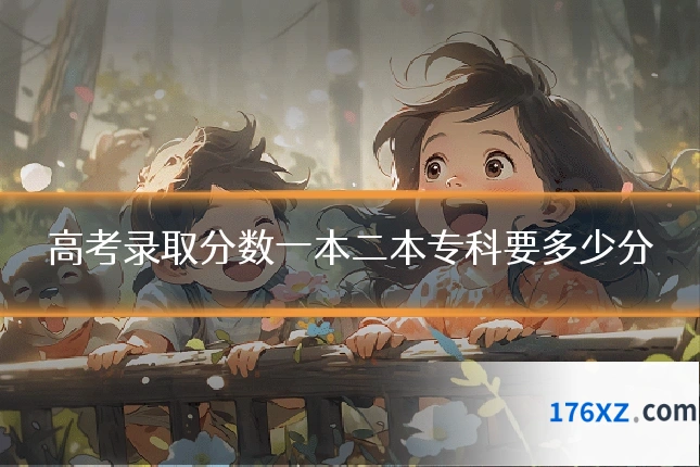 高考录取分数一本二本专科要多少分