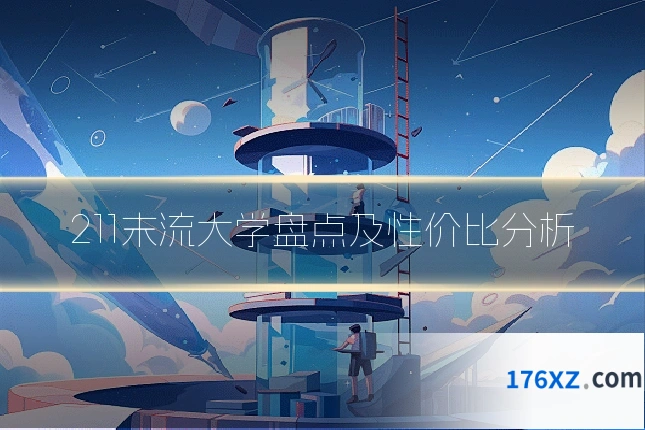 211末流大学盘点及性价比分析