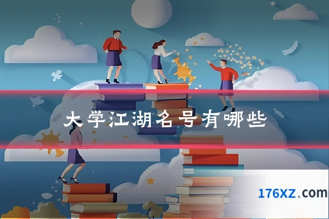 大学江湖名号有哪些