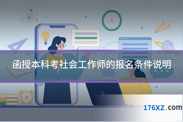 函授本科考社会工作师的报名条件说明
