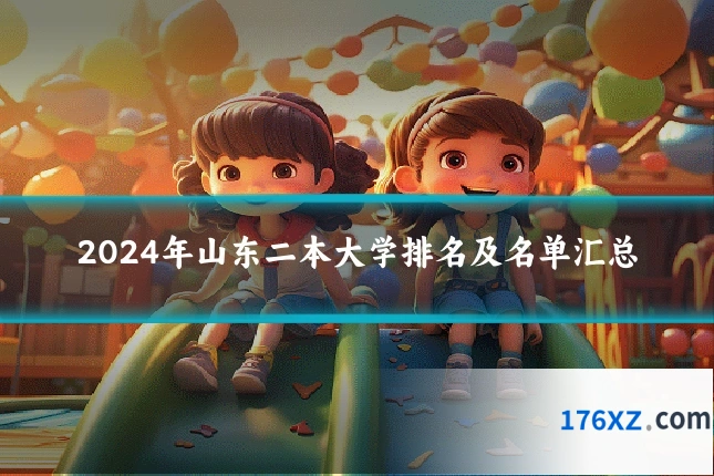 2024年山东二本大学排名及名单汇总