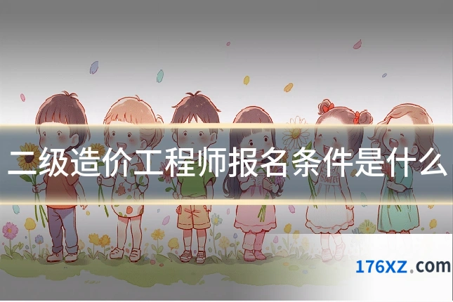二级造价工程师报名条件是什么