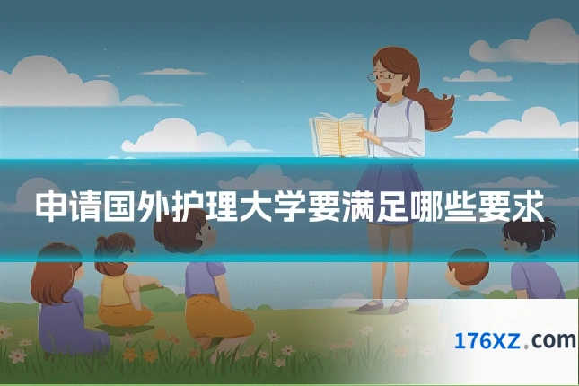 申请国外护理大学要满足哪些要求