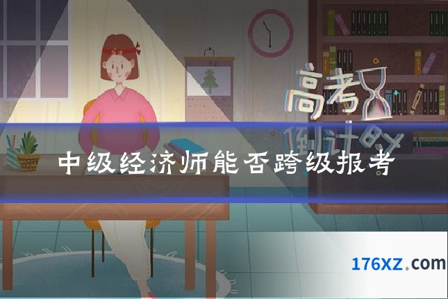中级经济师能否跨级报考