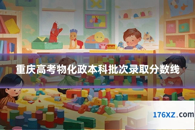 重庆高考物化政本科批次录取分数线