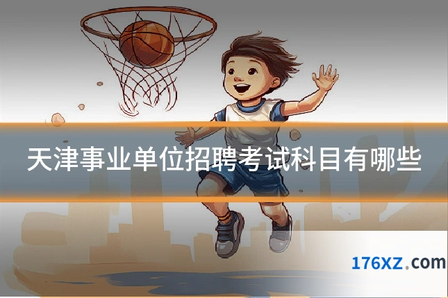 天津事业单位招聘考试科目有哪些