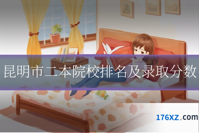 昆明市二本院校排名及录取分数