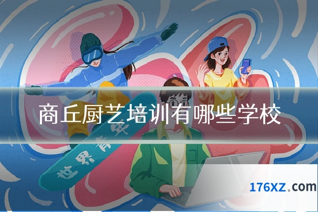 商丘厨艺培训有哪些学校