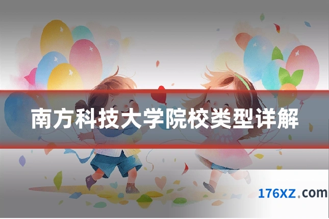 南方科技大学院校类型详解