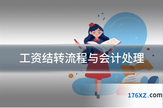 工资结转流程与会计处理